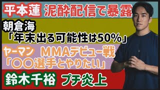 【平本蓮】泥酔配信で暴露…【朝倉海】年末RIZIN40に出る可能性、やりたい選手【ブレイキングダウン】ジョリーが例の事件を匂わせる発言【瀧澤謙太】井上直樹戦など【伊澤星花】【鈴木千裕】など