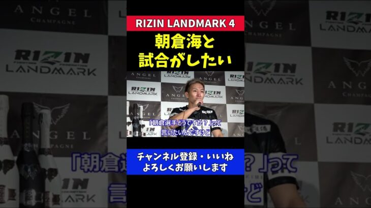 朝倉海と戦いたいRIZIN4連勝中の格闘家【RIZIN LANDMARK 4】
