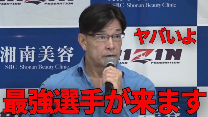 年末のRIZINに過去最強のヤバい選手が来る事を語る榊原CEO