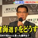 【RIZIN】榊原CEO、朝倉海の復帰戦や平本蓮の大晦日RIZIN出場について言及「出ないと決まったわけではない」　『RIZIN LANDMARK 4 in NAGOYA』試合後インタビュー