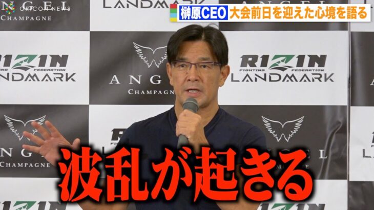 【RIZIN】榊原CEO、朝倉海vs堀口恭司“衝撃KO”から3年…今回の大会は「波乱が起きる」　平本蓮vsドミネーターら選手登場　『RIZIN LANDMARK 4 in NAGOYA』公開計量