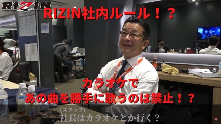 RIZIN社内ルール！？カラオケであの曲は禁止？【RIZIN/切り抜き】