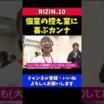 浅倉カンナ RIZINチャンピオン待遇の控え室に喜ぶ【RIZIN10】