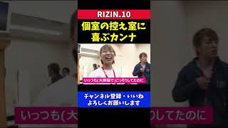 浅倉カンナ RIZINチャンピオン待遇の控え室に喜ぶ【RIZIN10】
