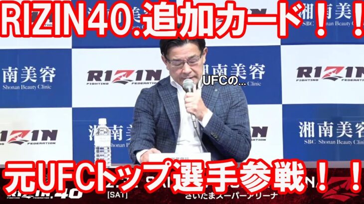【RIZIN切り抜き】RIZIN40,追加カード発表元UFCのトップファイタ―も参戦！！#rizin #rizin切り抜き #平本蓮 #