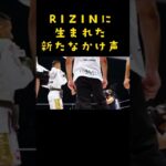 RIZINに生まれた新しいかけ声、ポペガ〚RIZIN切り抜き〛#shorts #rizin #クレベルコイケ