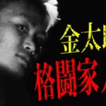 【RIZIN切り抜き】”マサカリ殺法”で「THE OUTSIDER」から成り上がった金太郎が格闘家の生活について語る