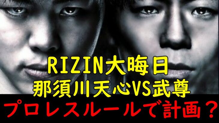 【衝撃】RIZIN大晦日に武尊VS那須川天心がプロレスルールにて計画されていた？