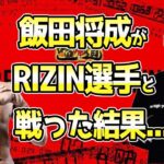 飯田将成が現役RIZIN選手と戦った結果　【切り抜き】【ヤーマン】【YA-MAN】