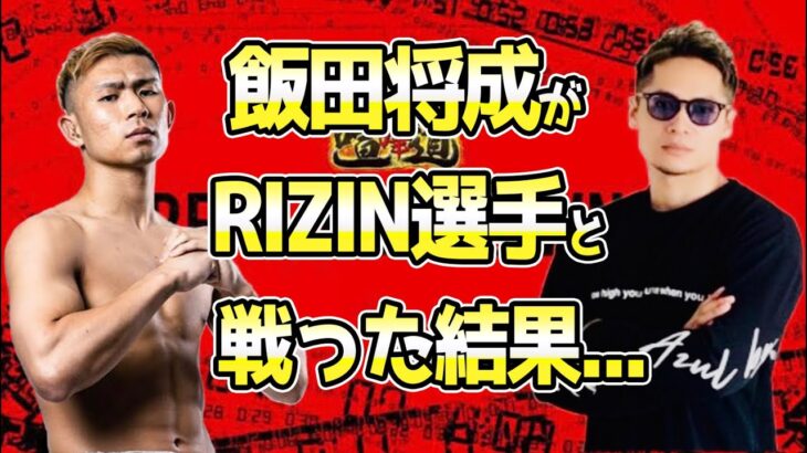 飯田将成が現役RIZIN選手と戦った結果　【切り抜き】【ヤーマン】【YA-MAN】