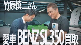 竹原慎二さん、ココリコ遠藤さんと来店！愛車ベンツSL350を買取しました！