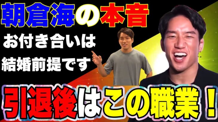 【朝倉海】お付き合いは結婚前提【引退後はこの職業】色々語った話