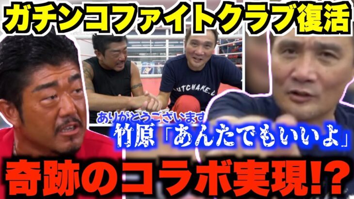 【バン仲村】復刻版ガチンコファイトクラブにバン仲村が参戦!?俺と純士をコーチにしてよ！