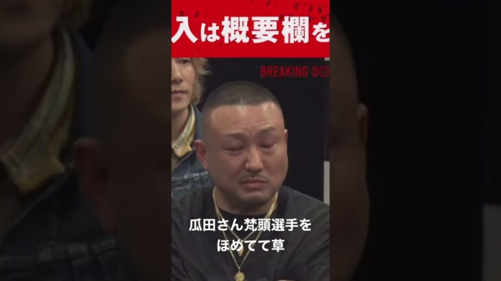 瓜田純士  梵頭を褒める笑                      ブレイキングダウン前日記者会見