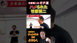 竹原慎二がハメられた！？