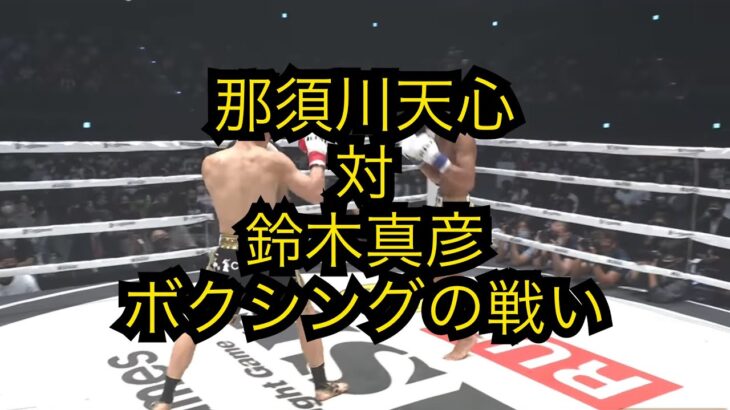 那須川天心　対　鈴木真彦　ボクシングの戦い