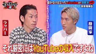 【どっちが儲かる】ラッパーvs格闘家 呂布カルマと安保瑠輝也が激論｜ネオバズ 『マッドマックスTV 論破王』ABEMAで無料配信中