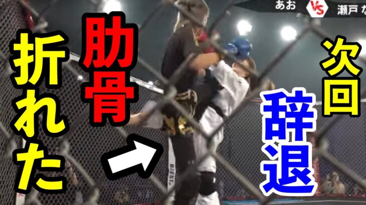 【未公開】瀬戸なみvsあお戦で肋骨損傷していた。空手美女ブレイキングダウン7辞退へ