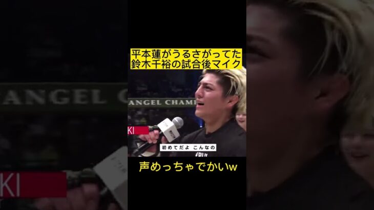 平本蓮がうるさいと言っていた鈴木千裕の試合後マイクw