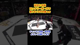 ほんまにドミネーターの事リスペクトしてる？ww  RIZIN 切り抜きチャンネル【名シーン集】#shorts