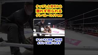 脳汁ドバドバのクレベル•コイケww RIZIN 切り抜きチャンネル【名シーン集】 #shorts