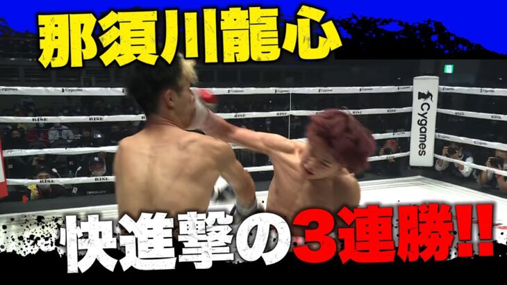 那須川天心の弟・龍心 「快進撃の三連勝！」｜12.25 ABEMAで全試合無料生中継！