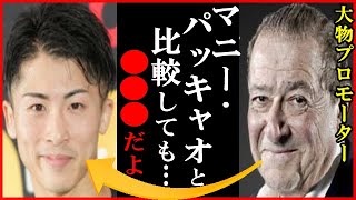 井上尚弥のポール・バトラーに完勝に大御所プロモーターのボブ・アラムが“パッキャオ”と比較した一言に世界が衝撃…初回の被パンチ数０着パンチ数151：38の圧勝で4団体王座統一世界初！すべてＫＯで4団体