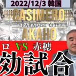 無効試合　2022/12/3　ジョンリル・カシメロ　VS　赤穂亮　解説