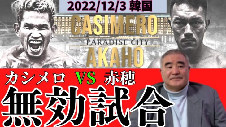 無効試合　2022/12/3　ジョンリル・カシメロ　VS　赤穂亮　解説