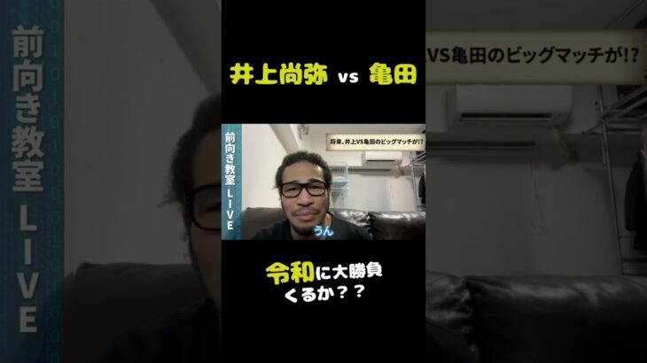 井上尚弥 がいずれ亀田家3男とぶつかる可能性 #shorts