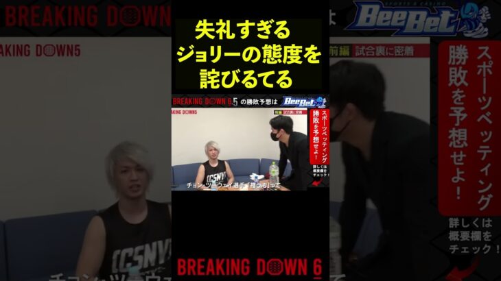 【ブレイキングダウン6】朝倉海へジョリーの失礼すぎる態度を詫びるてる#Shorts【BreakingDown】