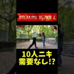 【ブレイキングダウン7】10人ニキ 需要なし！？　#shorts  #breakingdown #朝倉未来 #朝倉海 #10人ニキ