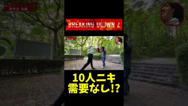 【ブレイキングダウン7】10人ニキ 需要なし！？　#shorts  #breakingdown #朝倉未来 #朝倉海 #10人ニキ