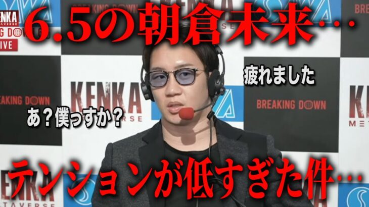 BreakigDown6.5問題の朝倉未来 全シーンまとめ【ブレイキングダウン】【朝倉未来】