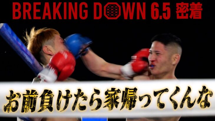 【BreakingDown 6.5】試合当日に完全密着、試合直前のエイリアンニキとヤンキー姉の記録【前編】