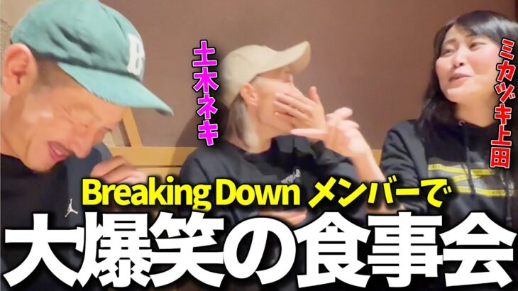 【ブレイキングダウン】土木ネキ・ミカヅキ上田のBreakingDownで好きなメンバー発表！