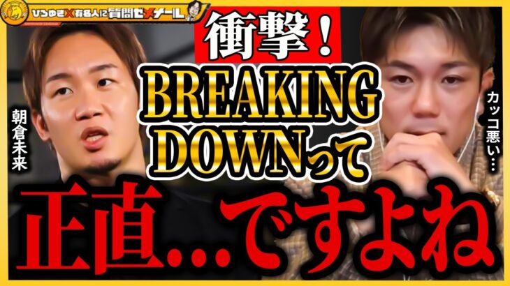 【ひろゆき×皇治】ブレイキングダウンについて言いたい事がある・・・【BreakingDown RIZIN 格闘技 メイウェザー 朝倉未来 切り抜き こめお 瓜田純士 朝倉海】