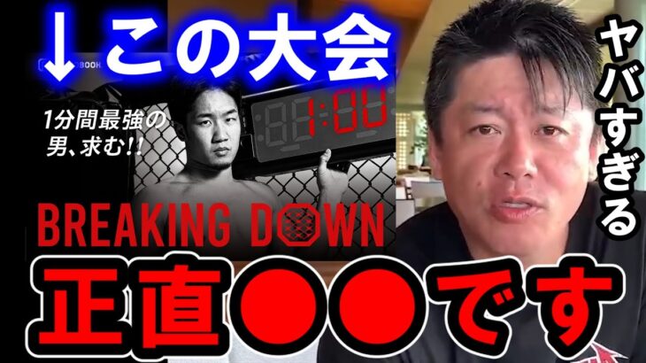 【ホリエモン】朝倉未来選手のBreakingDownは正直●●です【堀江貴文/ひろゆき/ガーシー/東谷義和/朝倉未来/ぱんちゃん璃奈/朝倉海/バン仲村/10人ニキ/こめお】