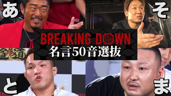 BreakingDown名言50音全シーンまとめ【ブレイキングダウン】【朝倉未来】