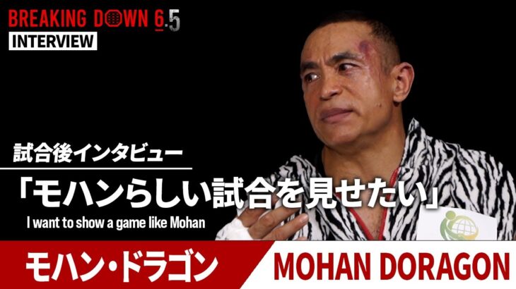 【BreakingDown6.5】試合後インタビュー / モハン・ドラゴン
