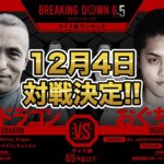 【速報】BreakingDown6.5モハンVSおぐちゃん対戦決定!!【ブレイキングダウン】【朝倉未来】