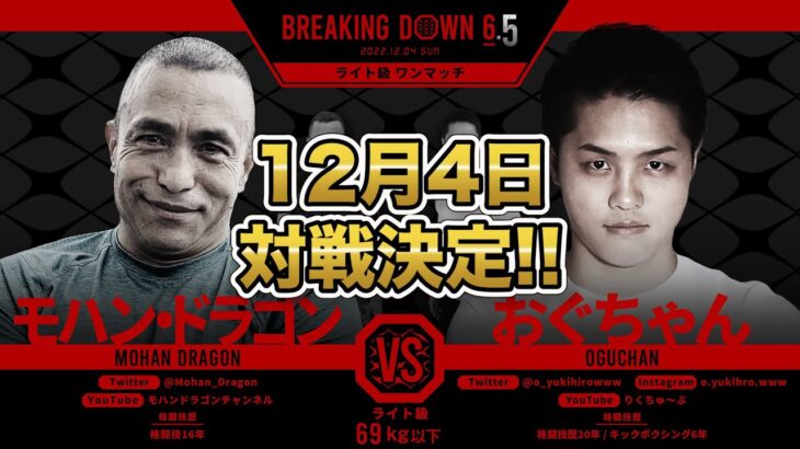 【速報】BreakingDown6.5モハンVSおぐちゃん対戦決定!!【ブレイキングダウン】【朝倉未来】