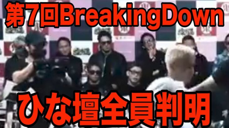 BreakingDown7ひな壇全員判明!! 激アツすぎる!!!【ブレイキングダウン】