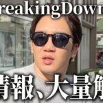 BreakingDown7朝倉未来が対戦相手をはじめ、激アツの新情報を大量解禁！内容まとめ【ブレイキングダウン】