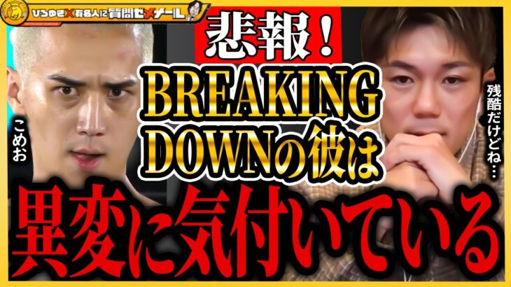 【ひろゆき×皇治】ブレイキングダウンのスター達は異変に気付いてますよ・・・【BreakingDown7 ブレイキングダウン7 RIZIN 格闘技 メイウェザー 朝倉未来 切り抜き こめお  朝倉海】