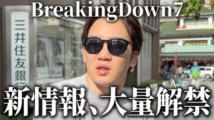 BreakingDown7朝倉未来が対戦相手をはじめ、激アツの新情報を大量解禁！内容まとめ【ブレイキングダウン】