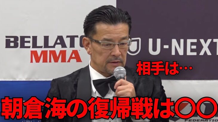 朝倉海の復帰戦について聞かれた榊原CEOが衝撃の回答