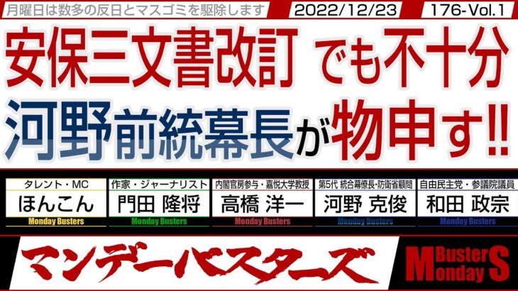 安保三文書改訂 でも不十分… 河野前統幕長が物申す‼ / 救助でも防衛でも全力で挑む それが日本の自衛隊‼【マンデーバスターズ・ML】176 Vol.1 / 20221226