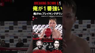 「俺が１番強い！俺がMr ブレイキングダウンだ」川島選手が勝利インタビュー！BreakingDown6.5