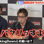 皇治、格闘技新団体『NARIAGARI』立ち上げ　BreakingDownとの違いを聞かれ「パクリっすよ（笑）」　『NARIAGARI』開催発表記者会見